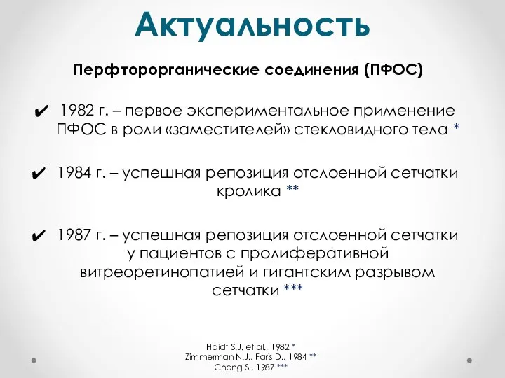 Перфторорганические соединения (ПФОС) 1982 г. – первое экспериментальное применение ПФОС в роли