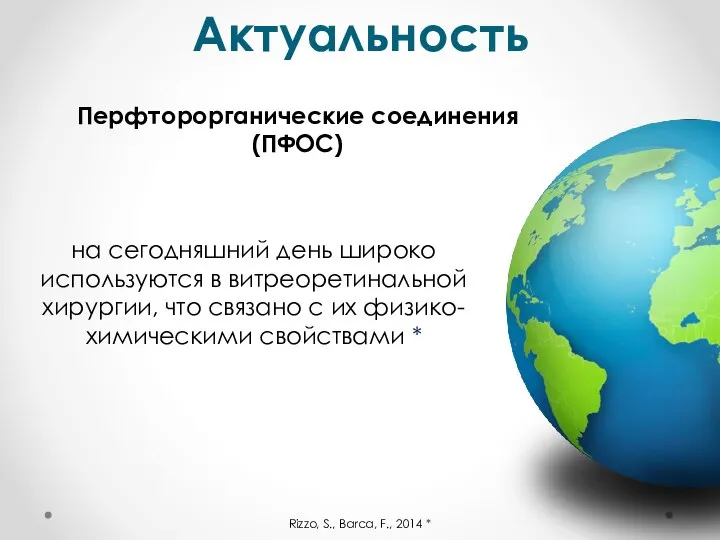 Актуальность на сегодняшний день широко используются в витреоретинальной хирургии, что связано с