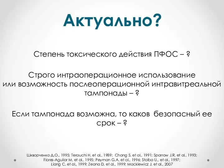 Актуально? Степень токсического действия ПФОС – ? Строго интраоперационное использование или возможность