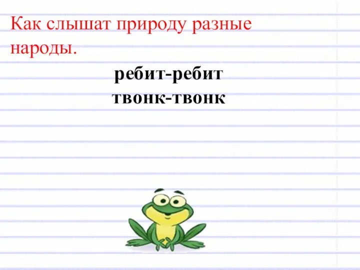 Как слышат природу разные народы. ребит-ребит твонк-твонк