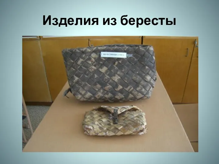 Изделия из бересты