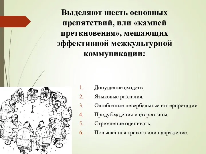 Выделяют шесть основных препятствий, или «камней преткновения», мешающих эффективной межкультурной коммуникации: Допущение