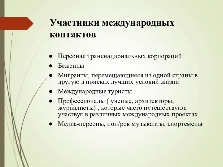 Участники международных контактов Персонал транснациональных корпораций Беженцы Мигранты, перемещающиеся из одной страны