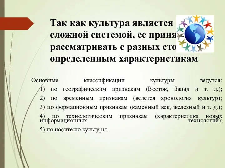 Так как культура является сложной системой, ее принято рассматривать с разных сторон