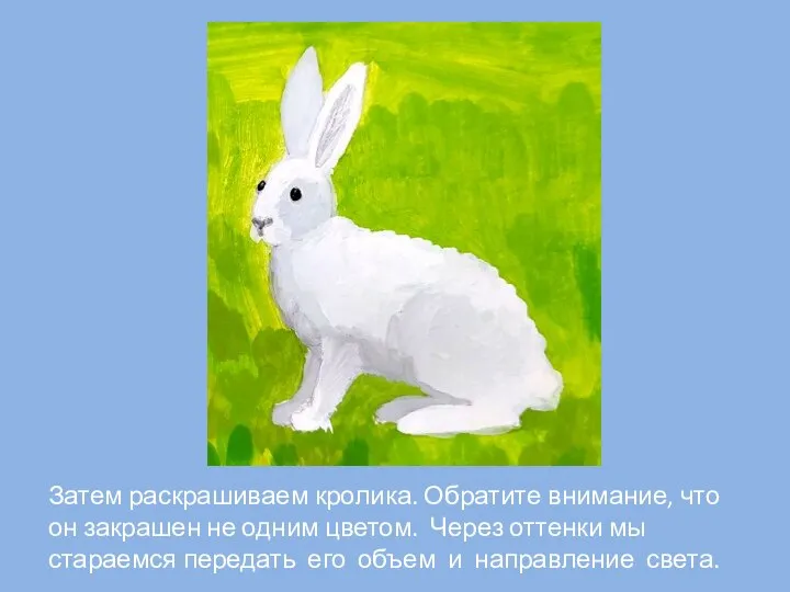 Затем раскрашиваем кролика. Обратите внимание, что он закрашен не одним цветом. Через
