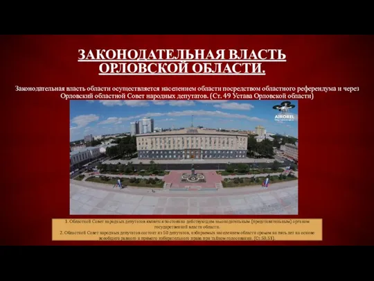 ЗАКОНОДАТЕЛЬНАЯ ВЛАСТЬ ОРЛОВСКОЙ ОБЛАСТИ. Законодательная власть области осуществляется населением области посредством областного