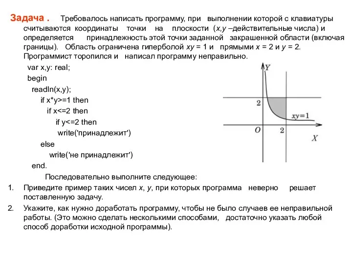 Задача . Требовалось написать программу, при выполнении которой с клавиатуры считываются координаты