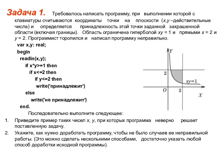 Задача 1. Требовалось написать программу, при выполнении которой с клавиатуры считываются координаты