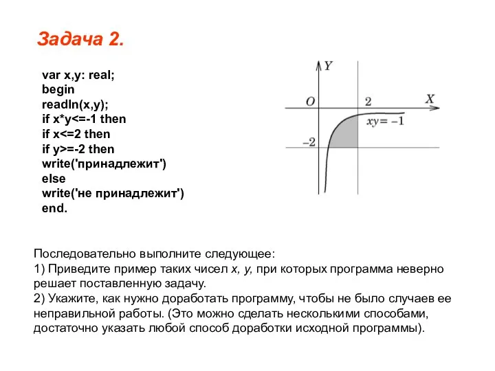 Задача 2. var x,y: real; begin readln(x,у); if x*y if x if