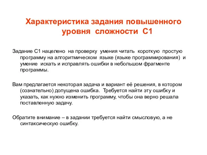 Характеристика задания повышенного уровня сложности С1 Задание С1 нацелено на проверку умения