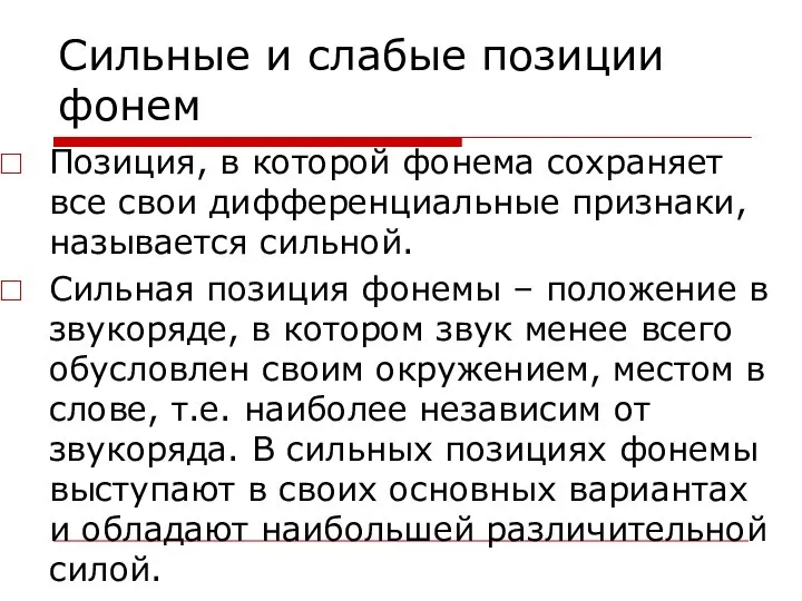 Сильные и слабые позиции фонем Позиция, в которой фонема сохраняет все свои