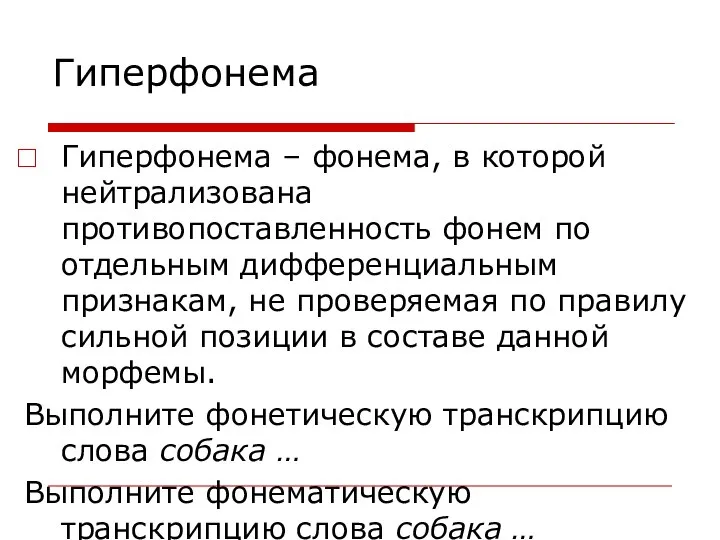 Гиперфонема Гиперфонема – фонема, в которой нейтрализована противопоставленность фонем по отдельным дифференциальным