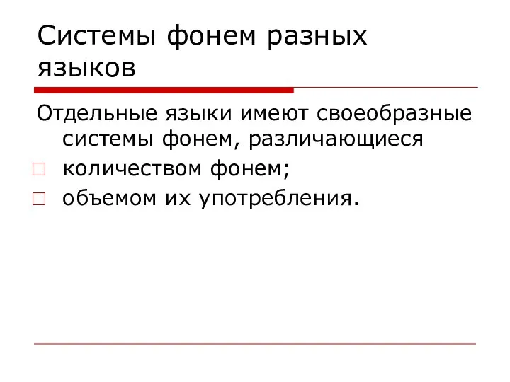 Системы фонем разных языков Отдельные языки имеют своеобразные системы фонем, различающиеся количеством фонем; объемом их употребления.