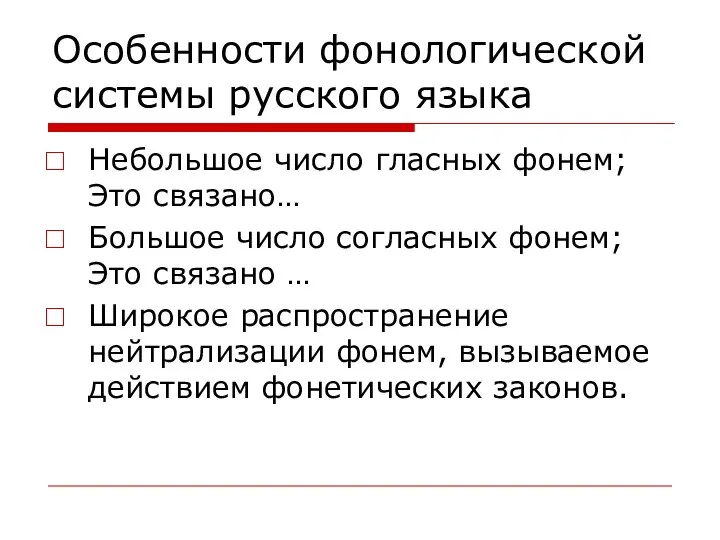 Особенности фонологической системы русского языка Небольшое число гласных фонем; Это связано… Большое