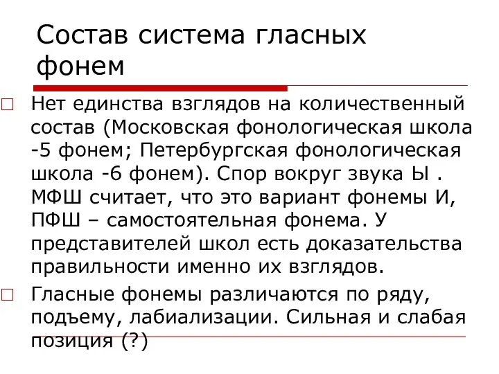 Состав система гласных фонем Нет единства взглядов на количественный состав (Московская фонологическая