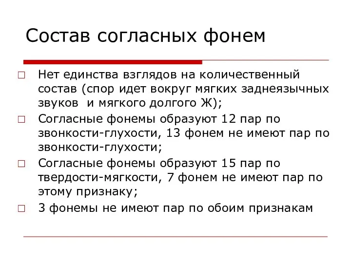 Состав согласных фонем Нет единства взглядов на количественный состав (спор идет вокруг