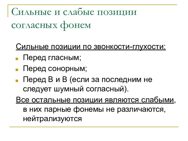 Сильные и слабые позиции согласных фонем Сильные позиции по звонкости-глухости: Перед гласным;