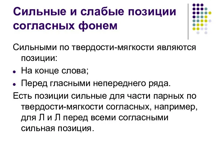 Сильные и слабые позиции согласных фонем Сильными по твердости-мягкости являются позиции: На