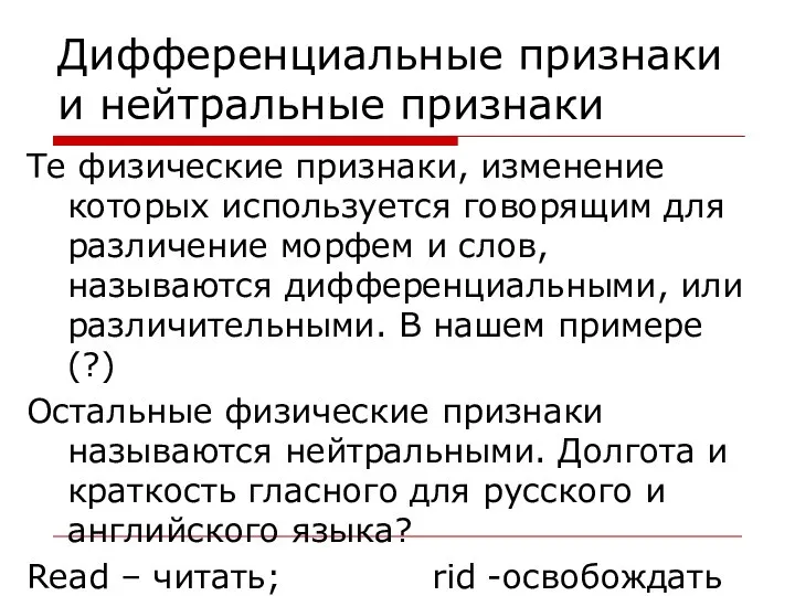 Дифференциальные признаки и нейтральные признаки Те физические признаки, изменение которых используется говорящим