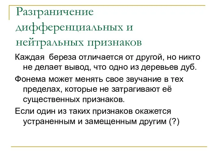 Разграничение дифференциальных и нейтральных признаков Каждая береза отличается от другой, но никто