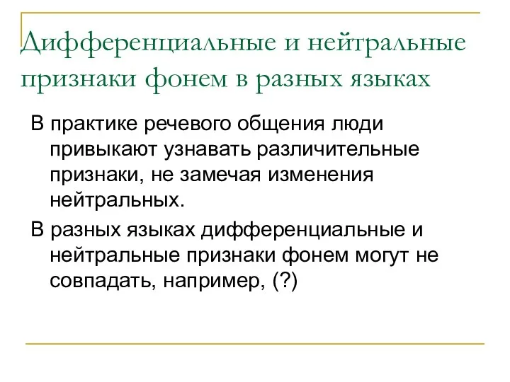 Дифференциальные и нейтральные признаки фонем в разных языках В практике речевого общения