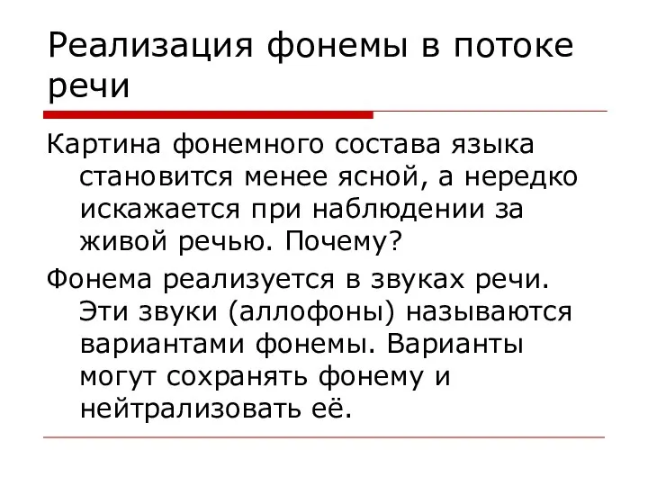 Реализация фонемы в потоке речи Картина фонемного состава языка становится менее ясной,