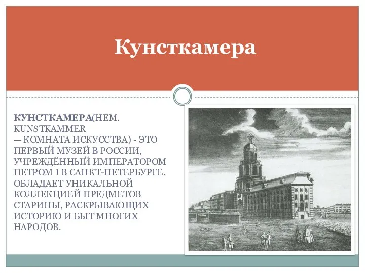 КУНСТКАМЕРА(НЕМ. KUNSTKAMMER — КОМНАТА ИСКУССТВА) - ЭТО ПЕРВЫЙ МУЗЕЙ В РОССИИ, УЧРЕЖДЁННЫЙ