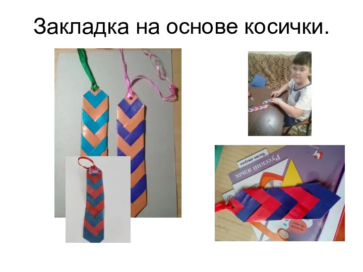 Закладка на основе косички.