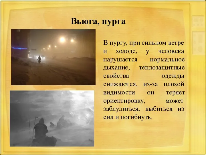 В пургу, при сильном ветре и холоде, у человека нарушается нормальное дыхание,