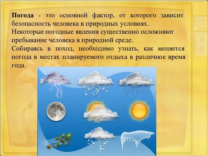 Погода - это основной фактор, от которого зависит безопасность человека в природных