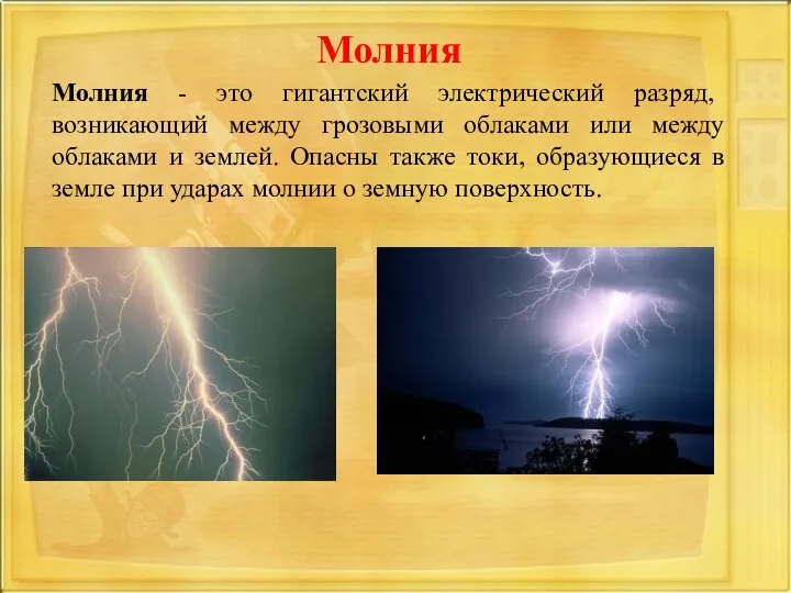 Молния - это гигантский электрический разряд, возникающий между грозовыми облаками или между