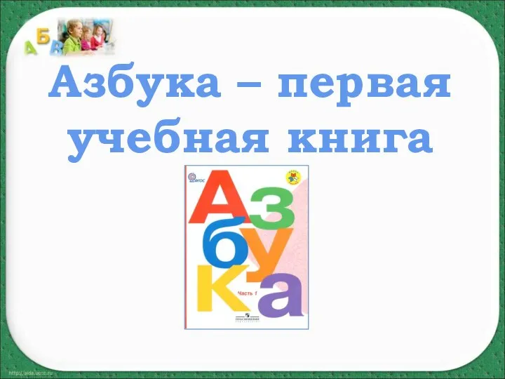 Азбука – первая учебная книга