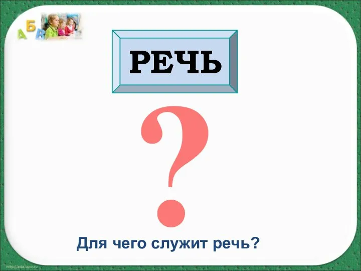 РЕЧЬ ? Для чего служит речь?