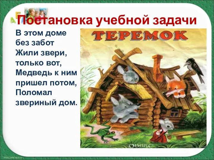 Постановка учебной задачи В этом доме без забот Жили звери, только вот,