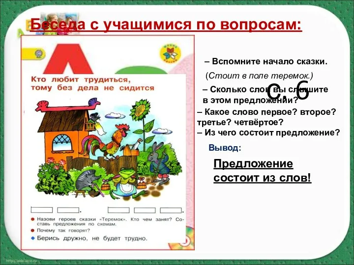 с. 6 – Вспомните начало сказки. Беседа с учащимися по вопросам: (Стоит