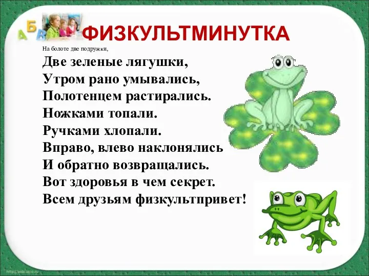 ФИЗКУЛЬТМИНУТКА На болоте две подружки, Две зеленые лягушки, Утром рано умывались, Полотенцем