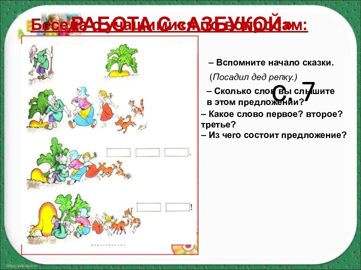 РАБОТА С «АЗБУКОЙ» с. 7 – Вспомните начало сказки. Беседа с учащимися