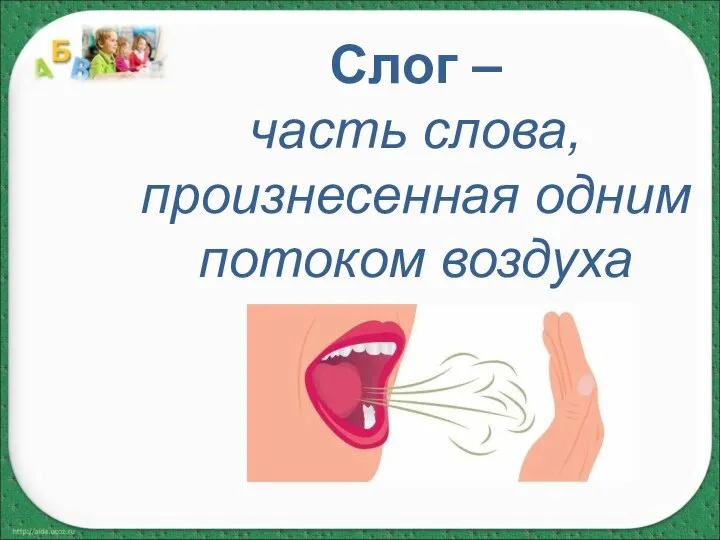 Слог – часть слова, произнесенная одним потоком воздуха