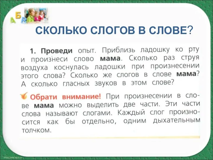 СКОЛЬКО СЛОГОВ В СЛОВЕ?