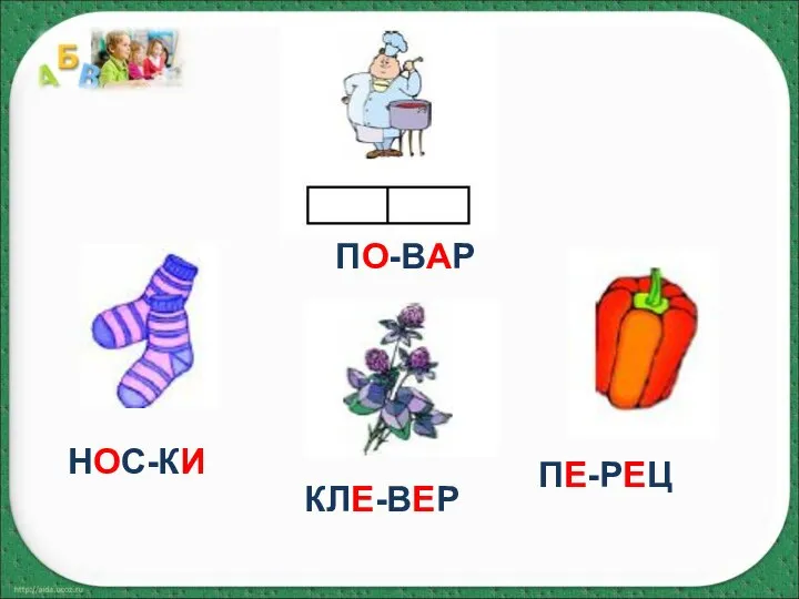 ПО-ВАР НОС-КИ КЛЕ-ВЕР ПЕ-РЕЦ