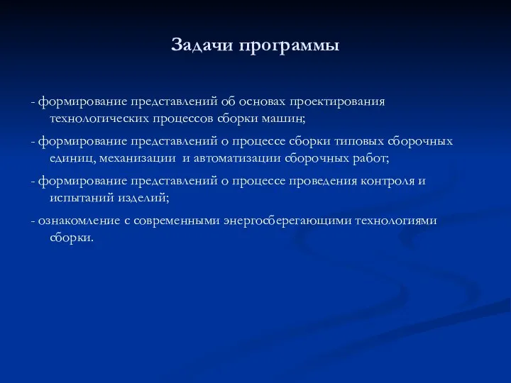 Задачи программы - формирование представлений об основах проектирования технологических процессов сборки машин;