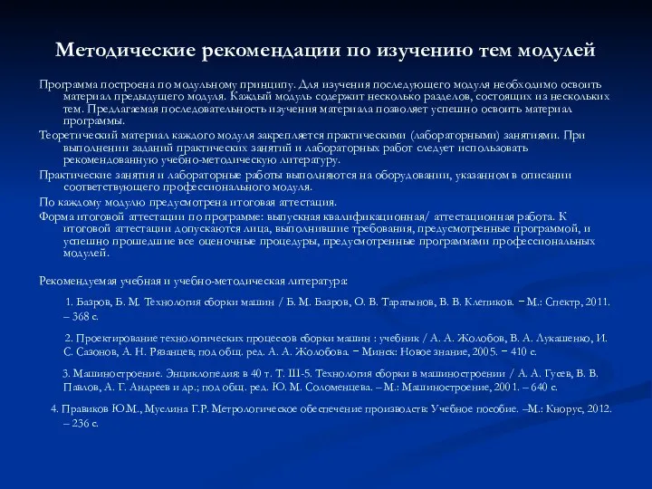 Методические рекомендации по изучению тем модулей Программа построена по модульному принципу. Для