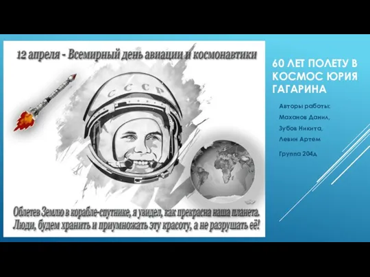 60 лет полету в космос Юрия Гагарина