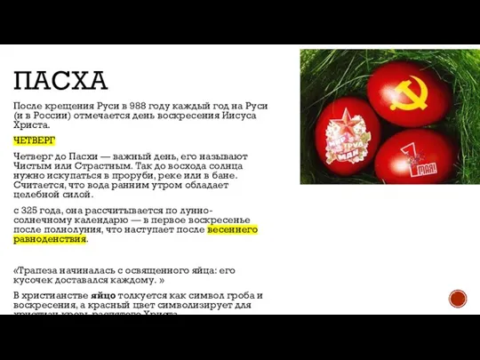 ПАСХА После крещения Руси в 988 году каждый год на Руси (и