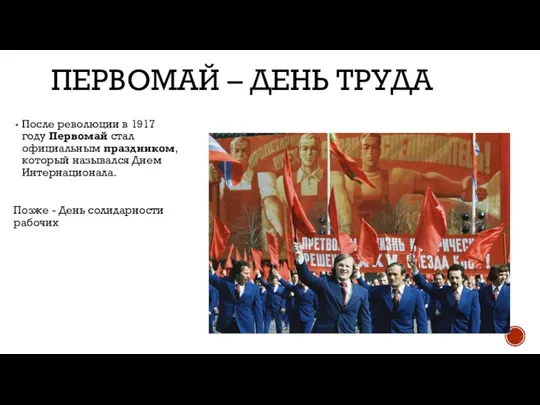 ПЕРВОМАЙ – ДЕНЬ ТРУДА После революции в 1917 году Первомай стал официальным