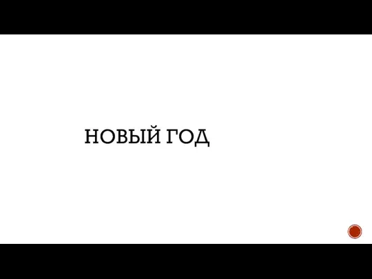 НОВЫЙ ГОД