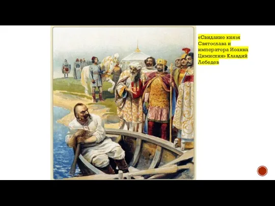 «Свидание князя Святослава и императора Иоанна Цимисхия» Клавдий Лебедев