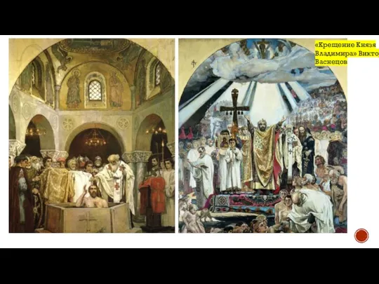 «Крещение Князя Владимира» Виктор Васнецов