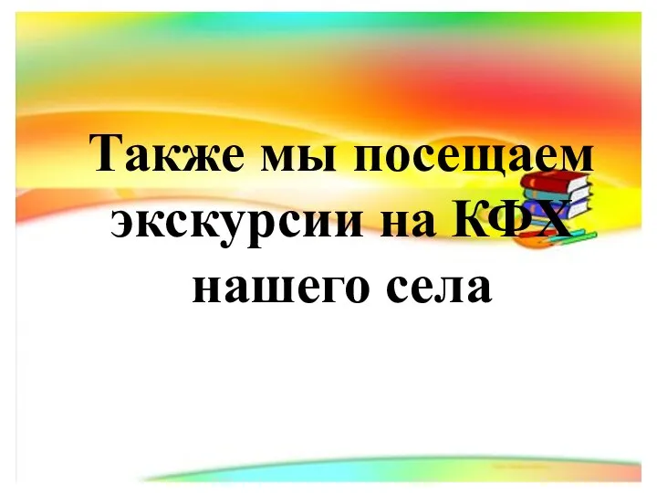 Также мы посещаем экскурсии на КФХ нашего села