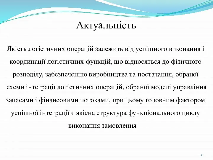 Якість логістичних операцій залежить від успішного виконання і координації логістичних функцій, що